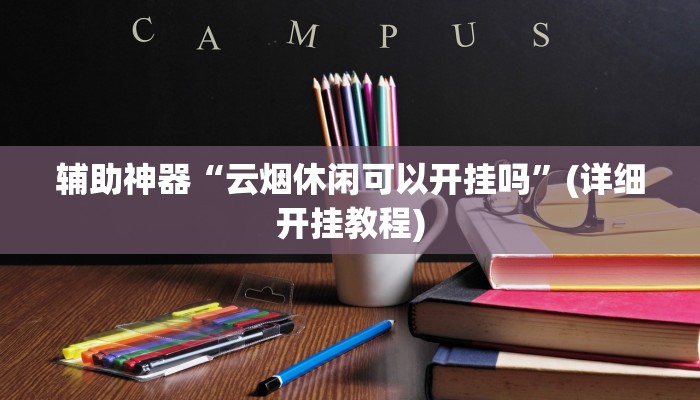 教程辅助“小程序微乐陕西麻将免费开挂神器”(详细开挂教程)