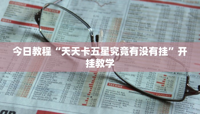 今日教程“天天卡五星究竟有没有挂”开挂教学