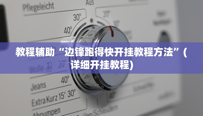 教程辅助“边锋跑得快开挂教程方法”(详细开挂教程)