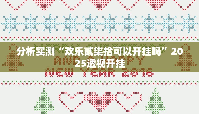 分析实测“欢乐贰柒拾可以开挂吗”2025透视开挂