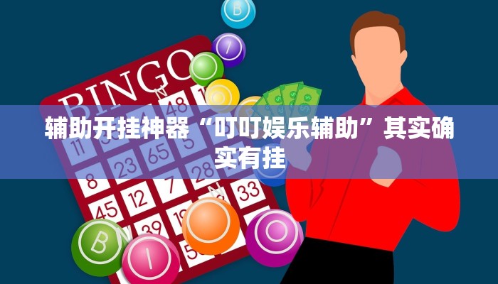 辅助开挂神器“叮叮娱乐辅助”其实确实有挂