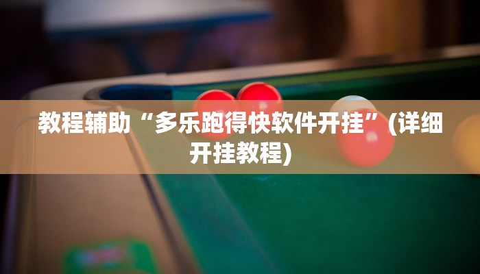 教程辅助“多乐跑得快软件开挂”(详细开挂教程)