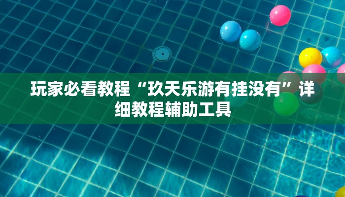 玩家必看教程“玖天乐游有挂没有”详细教程辅助工具