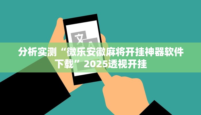 分析实测“微乐安徽麻将开挂神器软件下载”2025透视开挂