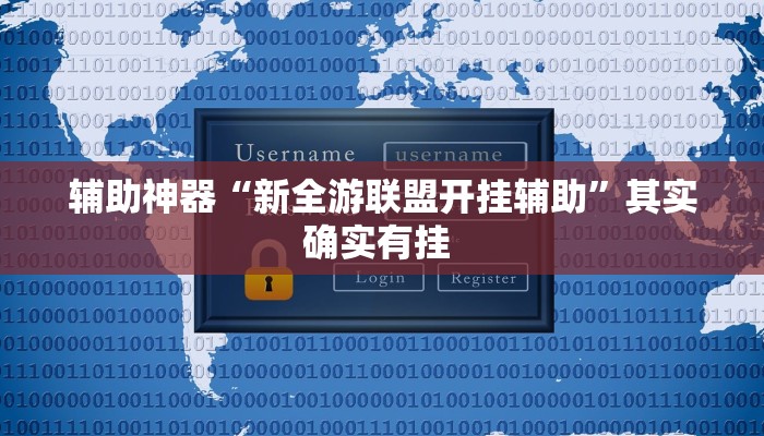 辅助神器“新全游联盟开挂辅助”其实确实有挂 