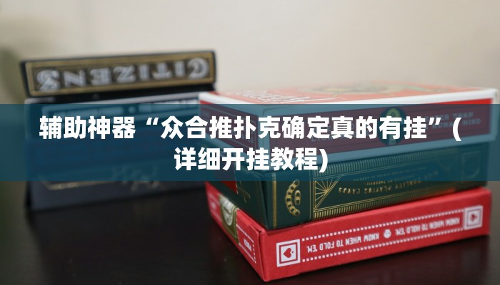 辅助神器“众合推扑克确定真的有挂”(详细开挂教程)