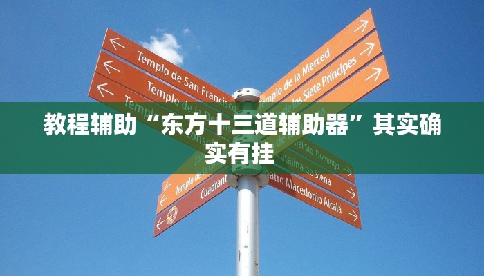 教程辅助“东方十三道辅助器”其实确实有挂 