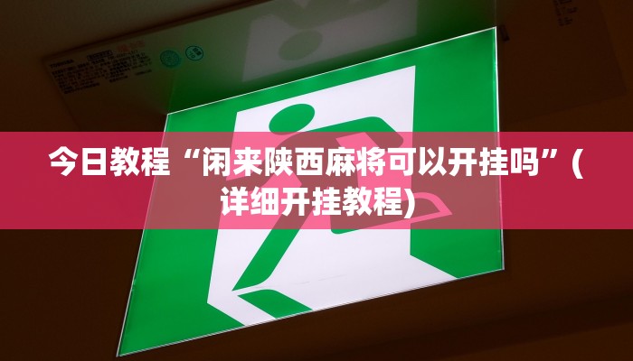 今日教程“闲来陕西麻将可以开挂吗”(详细开挂教程)