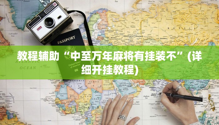 教程辅助“中至万年麻将有挂装不”(详细开挂教程)