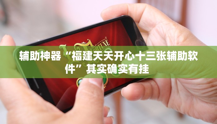 辅助神器“福建天天开心十三张辅助软件”其实确实有挂 