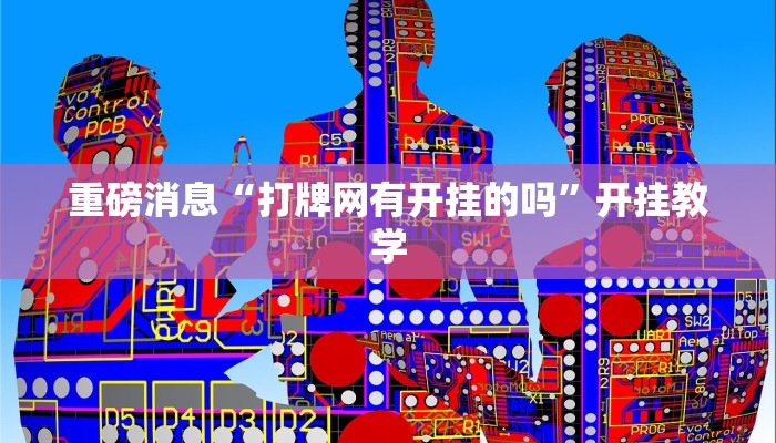 重磅消息“打牌网有开挂的吗”开挂教学