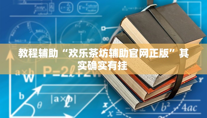 教程辅助“欢乐茶坊辅助官网正版”其实确实有挂 