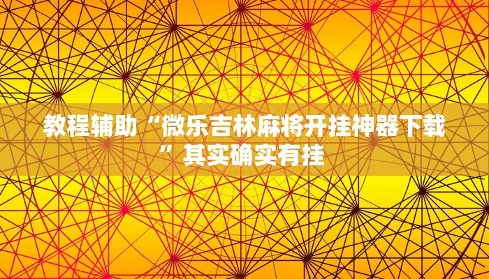 教程辅助“微乐吉林麻将开挂神器下载”其实确实有挂 