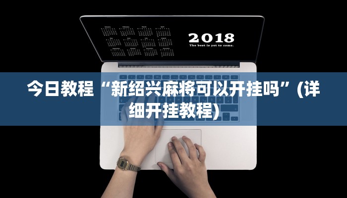今日教程“新绍兴麻将可以开挂吗”(详细开挂教程)