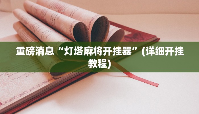 重磅消息“灯塔麻将开挂器”(详细开挂教程)