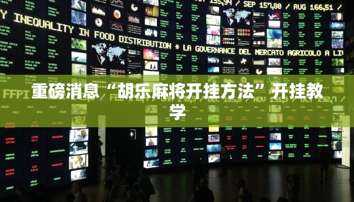 重磅消息“胡乐麻将开挂方法”开挂教学