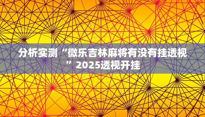 分析实测“微乐吉林麻将有没有挂透视”2025透视开挂