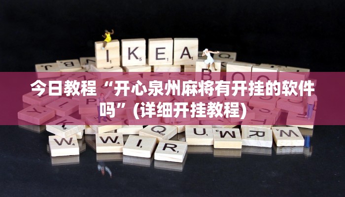 今日教程“开心泉州麻将有开挂的软件吗”(详细开挂教程) 今日教程“开心泉州麻将有开挂的软件吗”(详细开挂教程)