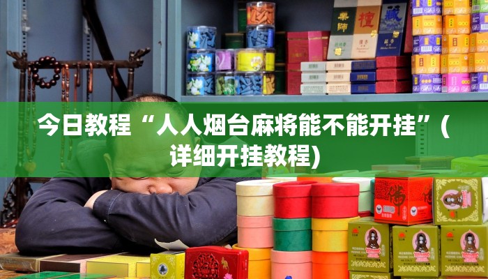 今日教程“人人烟台麻将能不能开挂”(详细开挂教程)