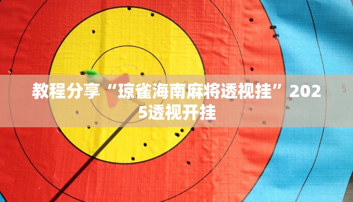 教程分享“琼雀海南麻将透视挂”2025透视开挂