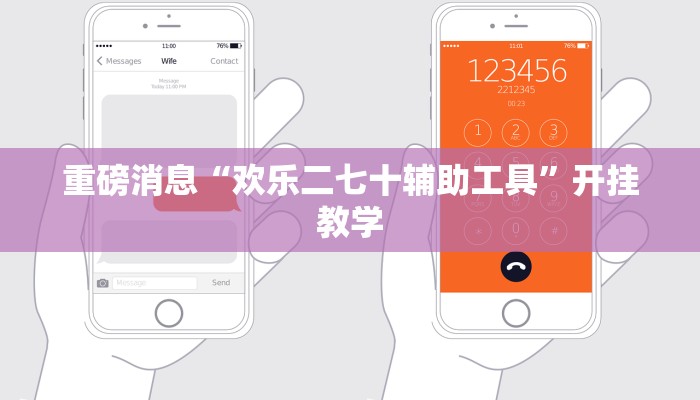重磅消息“欢乐二七十辅助工具”开挂教学