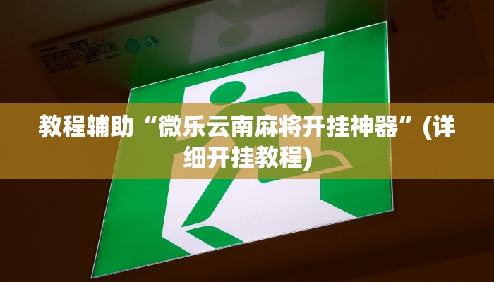 教程辅助“微乐云南麻将开挂神器”(详细开挂教程)