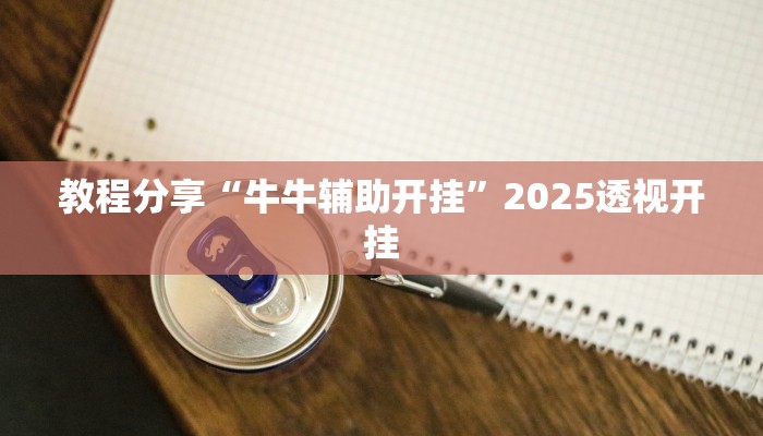 教程分享“牛牛辅助开挂”2025透视开挂