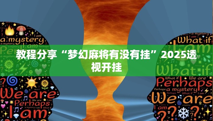 教程分享“梦幻麻将有没有挂”2025透视开挂