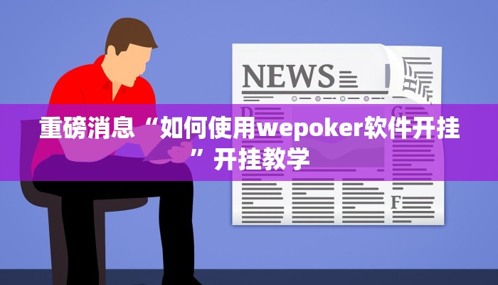 重磅消息“如何使用wepoker软件开挂”开挂教学