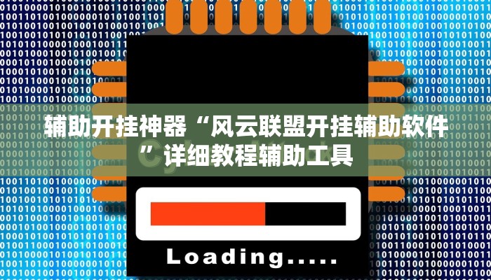 辅助开挂神器“风云联盟开挂辅助软件”详细教程辅助工具