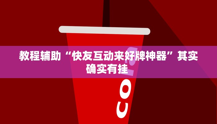 教程辅助“快友互动来好牌神器”其实确实有挂 