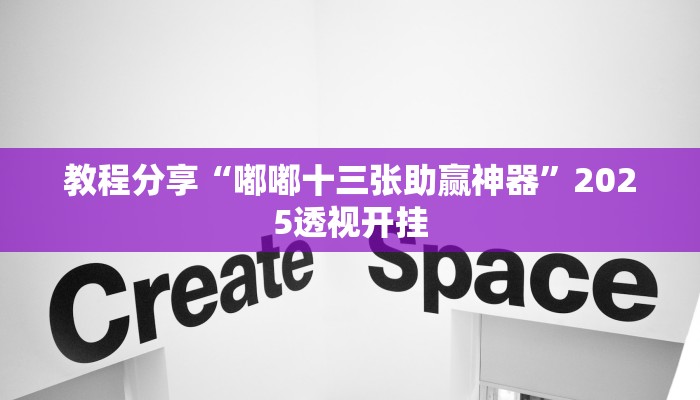 教程分享“嘟嘟十三张助赢神器”2025透视开挂