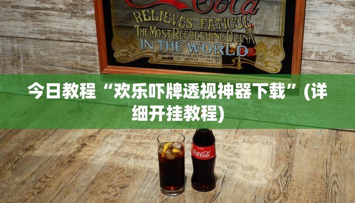 今日教程“欢乐吓牌透视神器下载”(详细开挂教程)