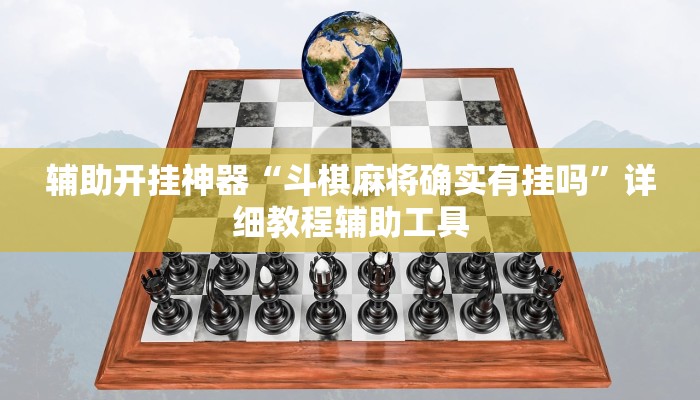 辅助开挂神器“斗棋麻将确实有挂吗”详细教程辅助工具