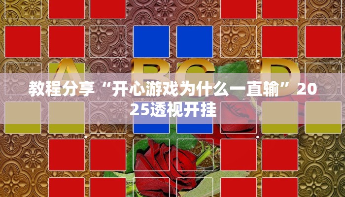 教程分享“开心游戏为什么一直输”2025透视开挂
