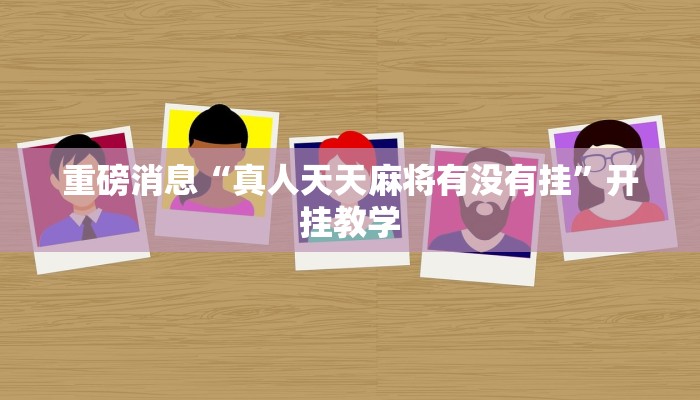 重磅消息“真人天天麻将有没有挂”开挂教学