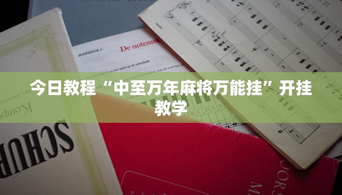 今日教程“中至万年麻将万能挂”开挂教学