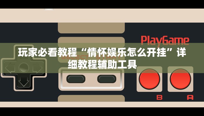 玩家必看教程“情怀娱乐怎么开挂”详细教程辅助工具