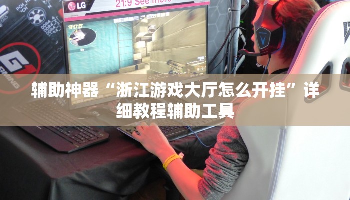 辅助神器“浙江游戏大厅怎么开挂”详细教程辅助工具 辅助神器“浙江游戏大厅怎么开挂”详细教程辅助工具