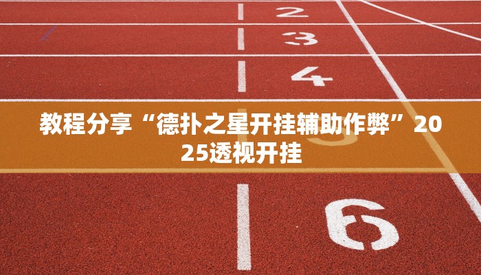 教程分享“德扑之星开挂辅助作弊”2025透视开挂