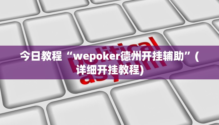 今日教程“wepoker德州开挂辅助”(详细开挂教程)