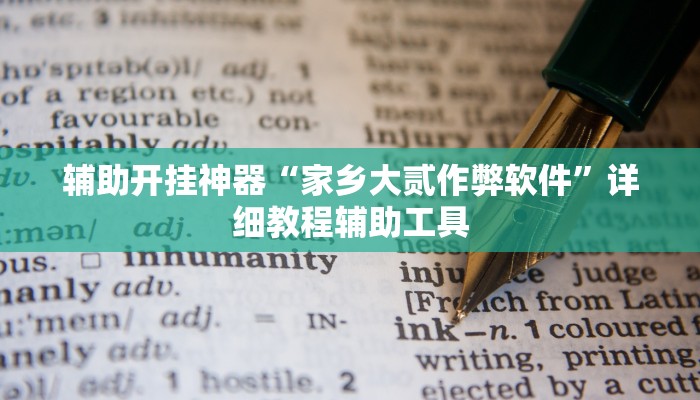 辅助开挂神器“家乡大贰作弊软件”详细教程辅助工具