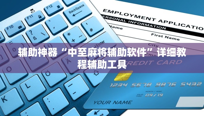 辅助神器“中至麻将辅助软件”详细教程辅助工具