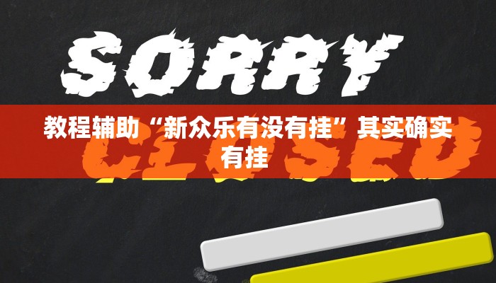 教程辅助“新众乐有没有挂”其实确实有挂 