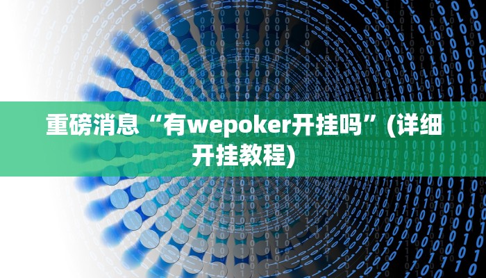 重磅消息“有wepoker开挂吗”(详细开挂教程)