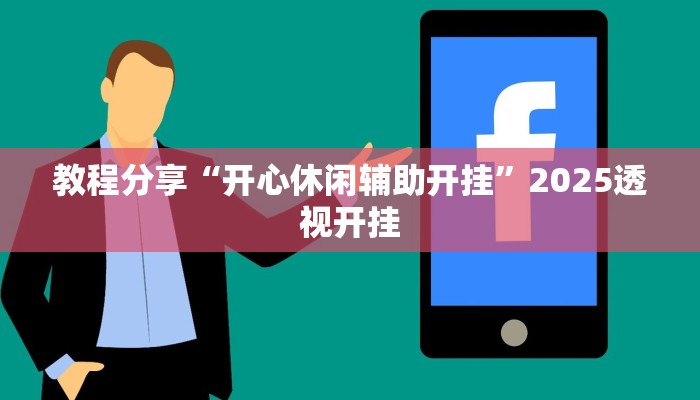 教程分享“开心休闲辅助开挂”2025透视开挂