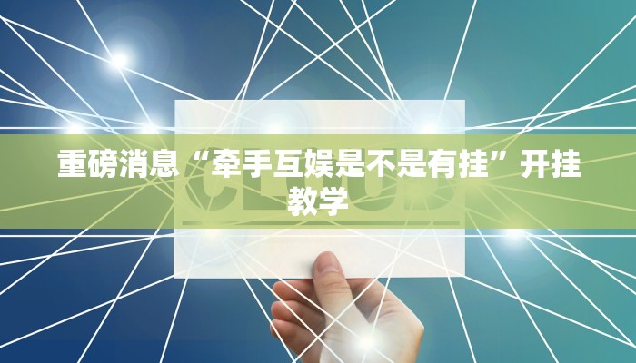 重磅消息“牵手互娱是不是有挂”开挂教学