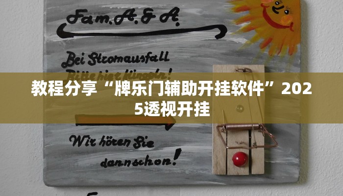 教程分享“牌乐门辅助开挂软件”2025透视开挂