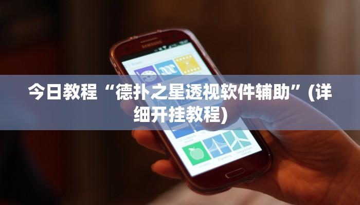 今日教程“德扑之星透视软件辅助”(详细开挂教程) 今日教程“德扑之星透视软件辅助”(详细开挂教程)