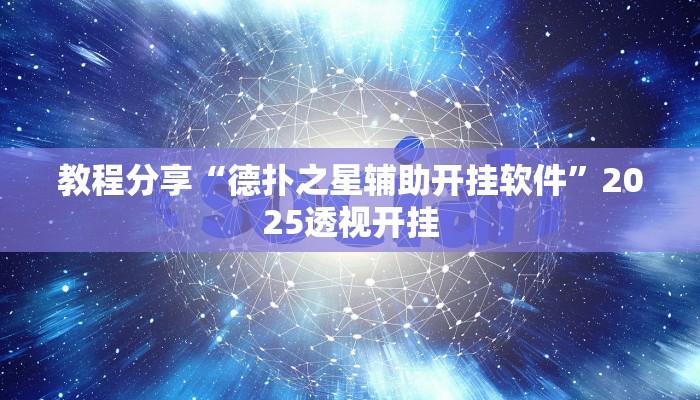 教程分享“德扑之星辅助开挂软件”2025透视开挂